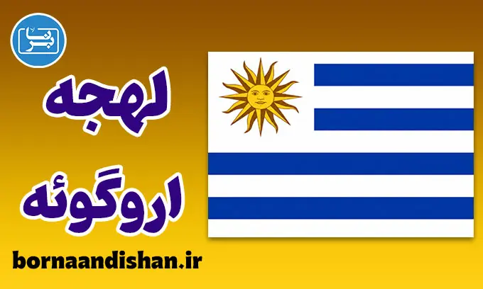 پکیج آموزش اسپانیایی لهجه اروگوئه
