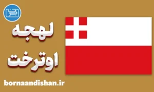 پکیج آموزش لهجه اوترخت هلند