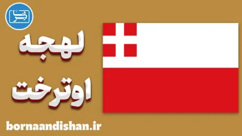 پکیج آموزش لهجه اوترخت هلند