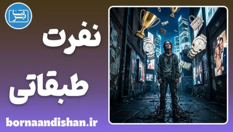نفرت طبقاتی: کالبدشکافی یک خشم پنهان