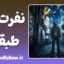 نفرت طبقاتی: کالبدشکافی یک خشم پنهان