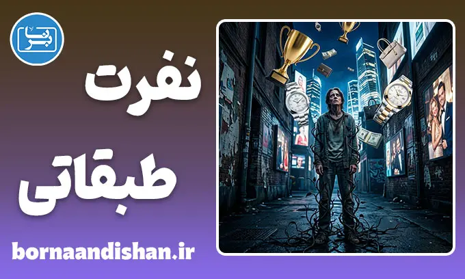 نفرت طبقاتی: کالبدشکافی یک خشم پنهان