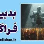 بدبینی فراگیر: پایان عصر اعتماد؟