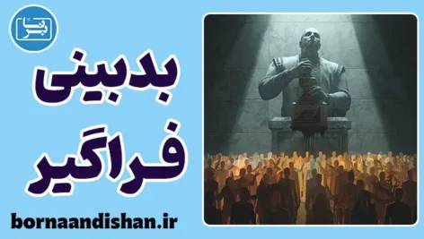 بدبینی فراگیر: پایان عصر اعتماد؟