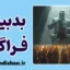 بدبینی فراگیر: پایان عصر اعتماد؟