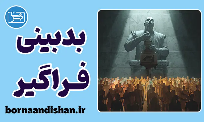 بدبینی فراگیر: پایان عصر اعتماد؟