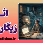 اثر زیگارنیک و حلقه‌های باز