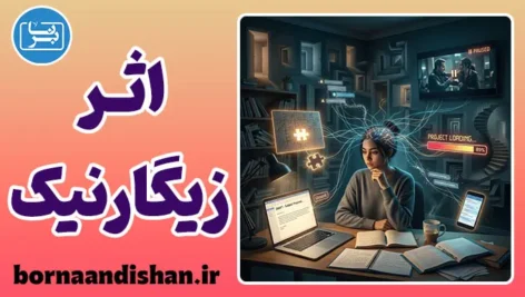 اثر زیگارنیک و حلقه‌های باز