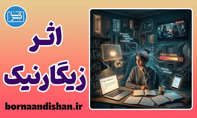 اثر زیگارنیک و حلقه‌های باز