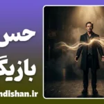 حس در بازیگری؛ قلب تپنده هنر اجرا