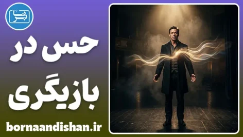 حس در بازیگری؛ قلب تپنده هنر اجرا