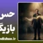 حس در بازیگری؛ قلب تپنده هنر اجرا