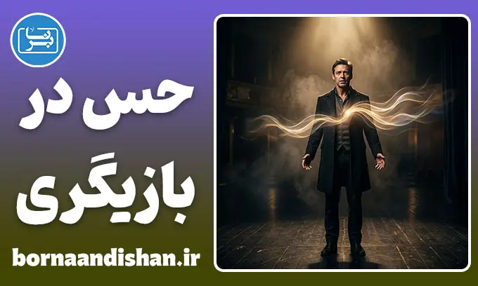 حس در بازیگری؛ قلب تپنده هنر اجرا