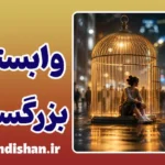 وابستگی بزرگسالان به خانواده؛ تله منطقه امن
