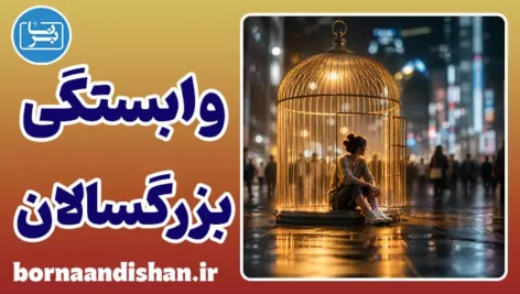 وابستگی بزرگسالان به خانواده؛ تله منطقه امن