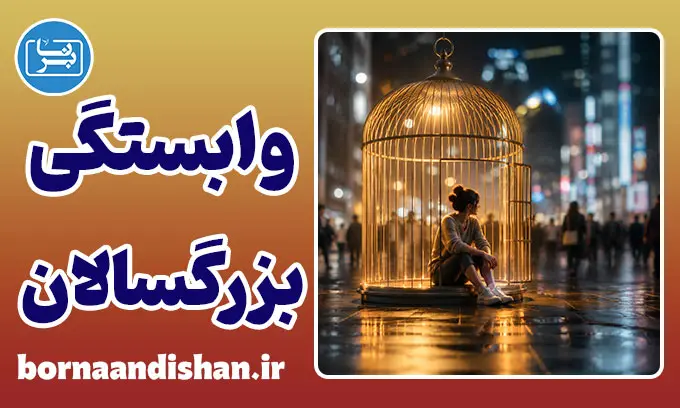 وابستگی بزرگسالان به خانواده؛ تله منطقه امن