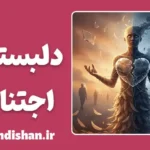 دلبستگی اجتنابی اضطرابی: معمای هل دادن و کشیدن