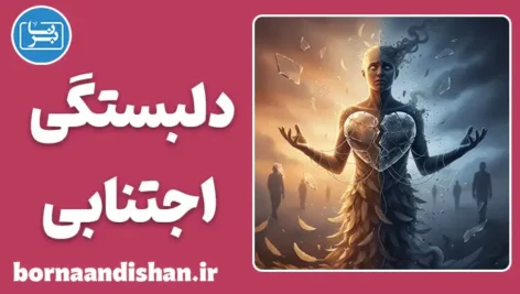 دلبستگی اجتنابی اضطرابی: معمای هل دادن و کشیدن
