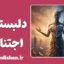 دلبستگی اجتنابی اضطرابی: معمای هل دادن و کشیدن