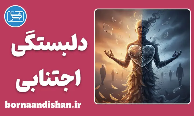 دلبستگی اجتنابی اضطرابی: معمای هل دادن و کشیدن