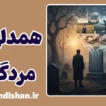 همدلی با مردگان: زندگی‌هایی که هرگز نزیستیم