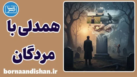 همدلی با مردگان: زندگی‌هایی که هرگز نزیستیم