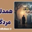 همدلی با مردگان: زندگی‌هایی که هرگز نزیستیم