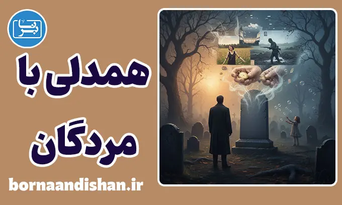 همدلی با مردگان: زندگی‌هایی که هرگز نزیستیم