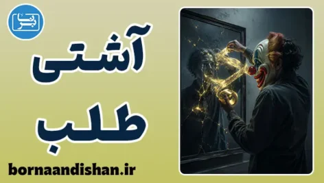 شخصیت آشتی طلب؛ مرز باریک میان مهربانی و فرار از اضطراب