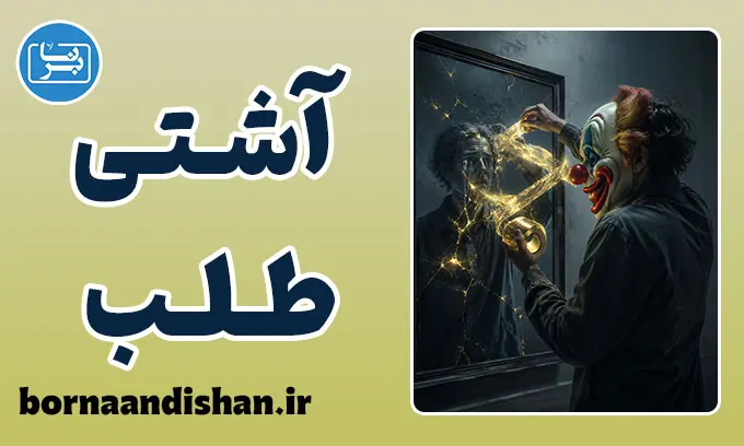 شخصیت آشتی طلب؛ مرز باریک میان مهربانی و فرار از اضطراب