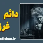 نگرش منفی گرایانه مزمن و ذهنیت قربانی