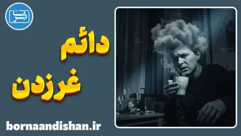 نگرش منفی گرایانه مزمن و ذهنیت قربانی