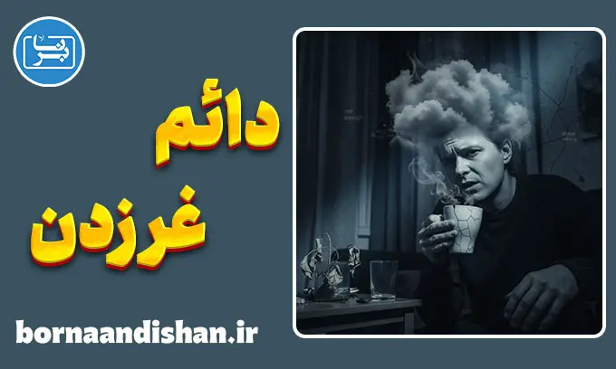 نگرش منفی گرایانه مزمن و ذهنیت قربانی