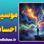 تاثیر موسیقی بر احساسات: سمفونی مغز و خاطرات