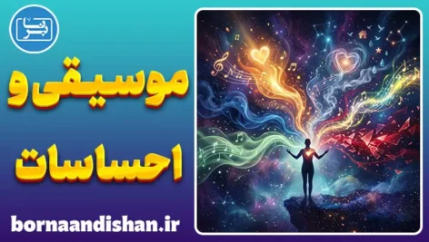 تاثیر موسیقی بر احساسات: سمفونی مغز و خاطرات