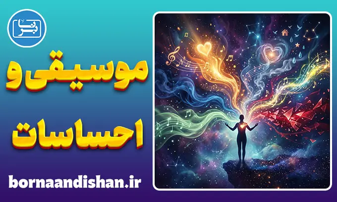 تاثیر موسیقی بر احساسات: سمفونی مغز و خاطرات
