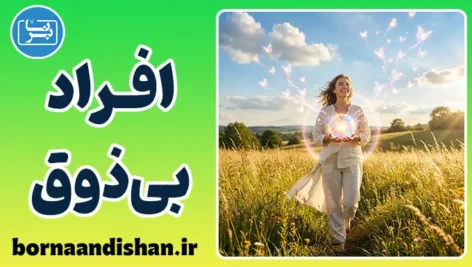افرادی که توی ذوق آدم می‌زنند: روان‌شناسی سردی و سکوت