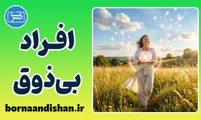 افرادی که توی ذوق آدم می‌زنند: روان‌شناسی سردی و سکوت