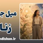 میل جنسی زنان؛ حقیقتی فراتر از کلیشه‌ها