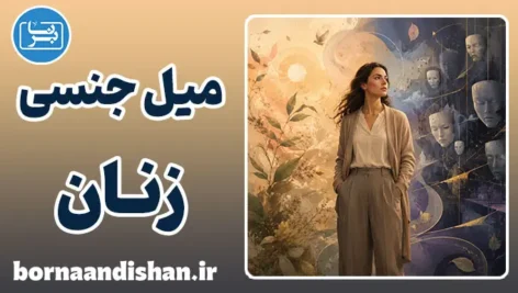 میل جنسی زنان؛ حقیقتی فراتر از کلیشه‌ها