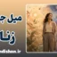 میل جنسی زنان؛ حقیقتی فراتر از کلیشه‌ها