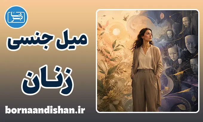 میل جنسی زنان؛ حقیقتی فراتر از کلیشه‌ها