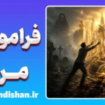 فراموشی مرگ؛ چرا پایان زندگی را نادیده می‌گیریم