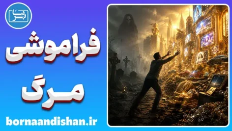 فراموشی مرگ؛ چرا پایان زندگی را نادیده می‌گیریم