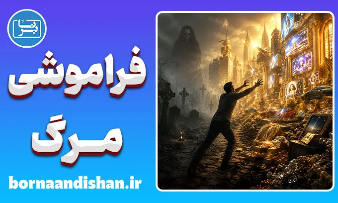 فراموشی مرگ؛ چرا پایان زندگی را نادیده می‌گیریم