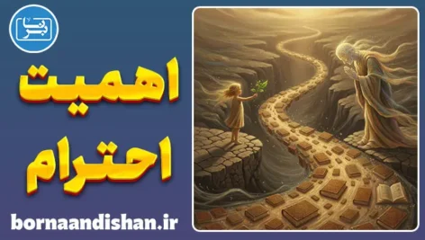 اهمیت احترام متقابل؛ پادزهر جنگ‌های فرسایشی