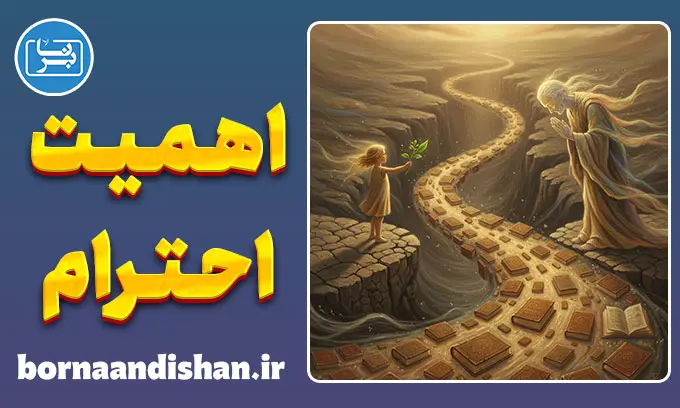 اهمیت احترام متقابل؛ پادزهر جنگ‌های فرسایشی