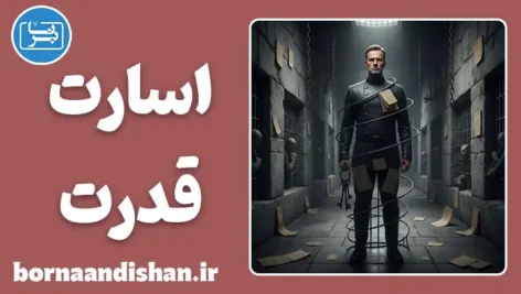 اسارت در نقش قدرت: روانشناسی پنهان اقتدار