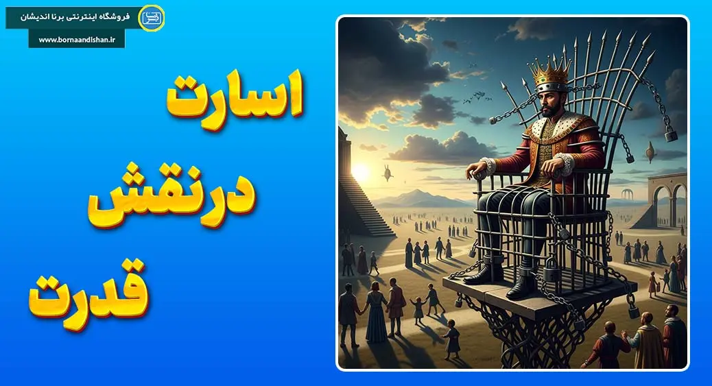 اسارت در نقش قدرت: وقتی نقاب‌ها فرمان می‌دهند