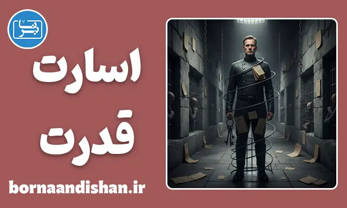 اسارت در نقش قدرت: روانشناسی پنهان اقتدار